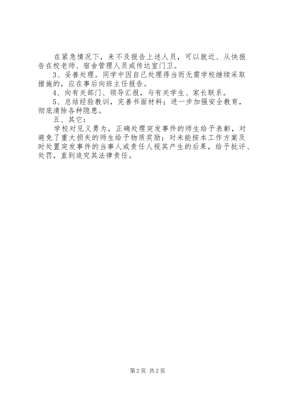冈上小学处置校内突发事件工作应急预案_第2页
