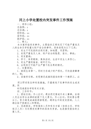 冈上小学处置校内突发事件工作应急预案