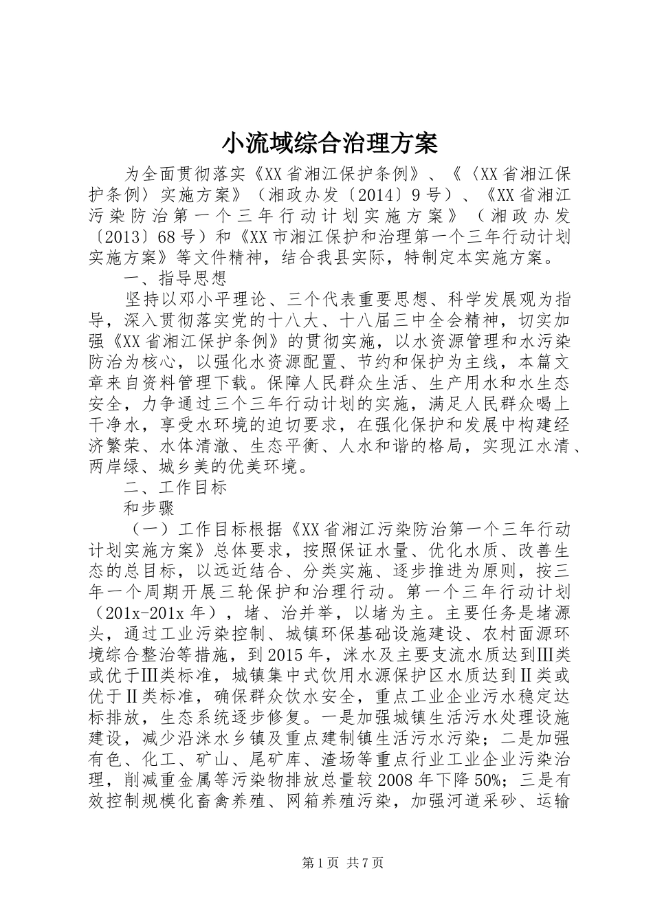 小流域综合治理实施方案_第1页