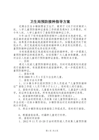 卫生局预防接种指导实施方案