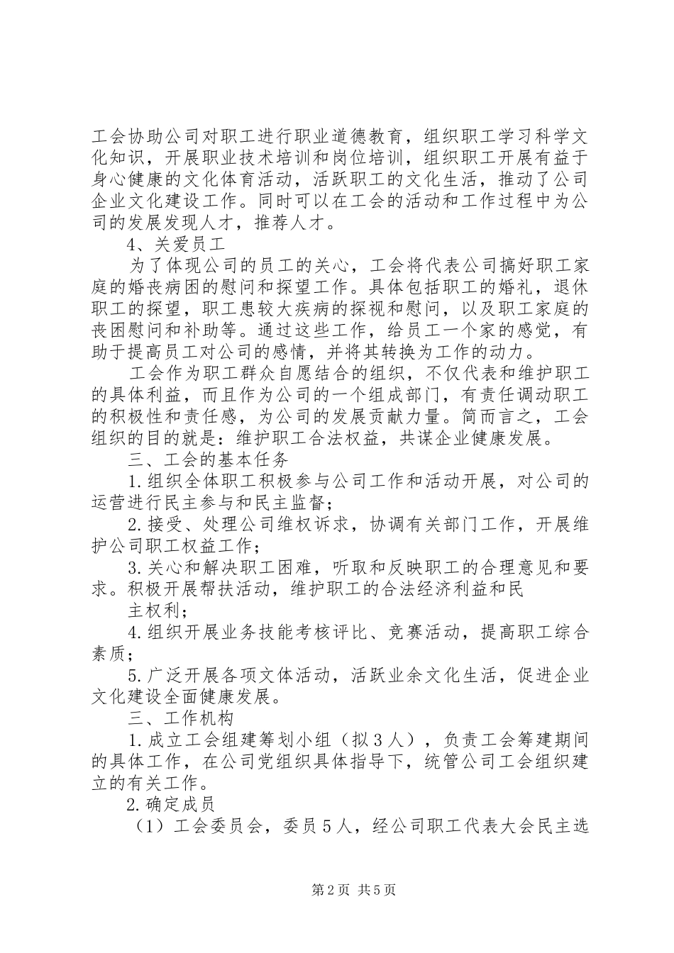 公司工会筹建实施方案(柴琳)_第2页