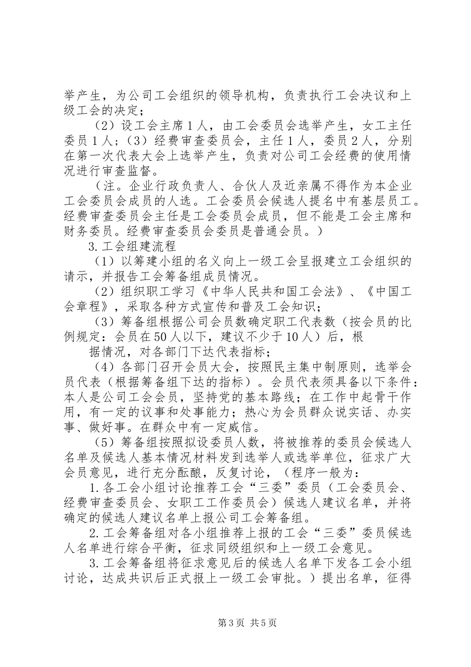 公司工会筹建实施方案(柴琳)_第3页