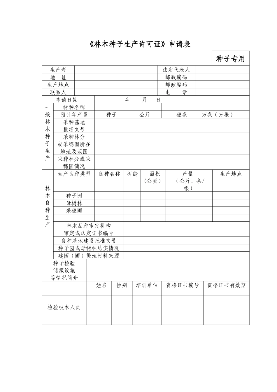 林木种子生产许可证申请表_第1页