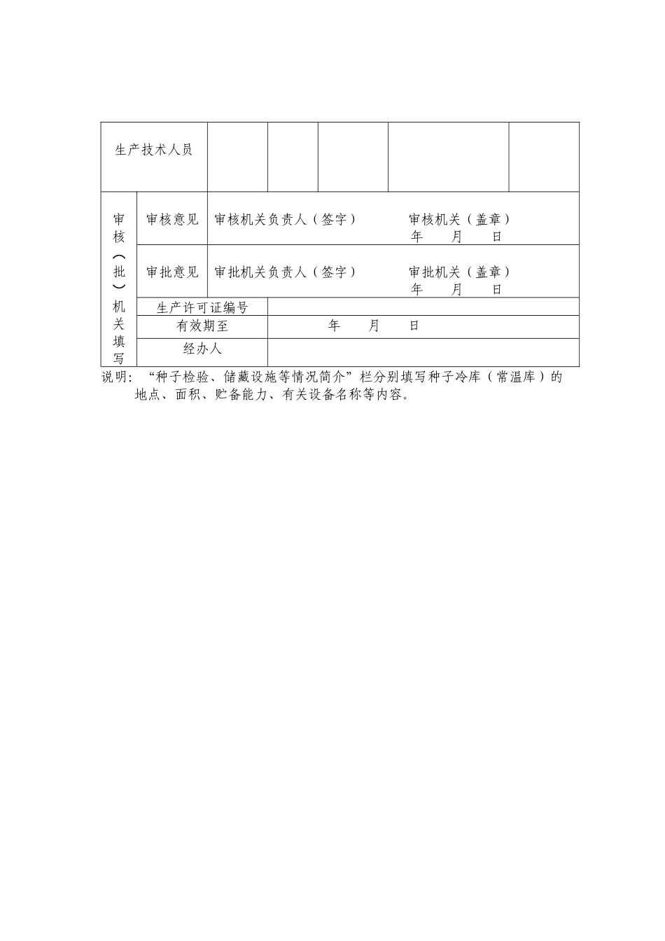 林木种子生产许可证申请表_第2页