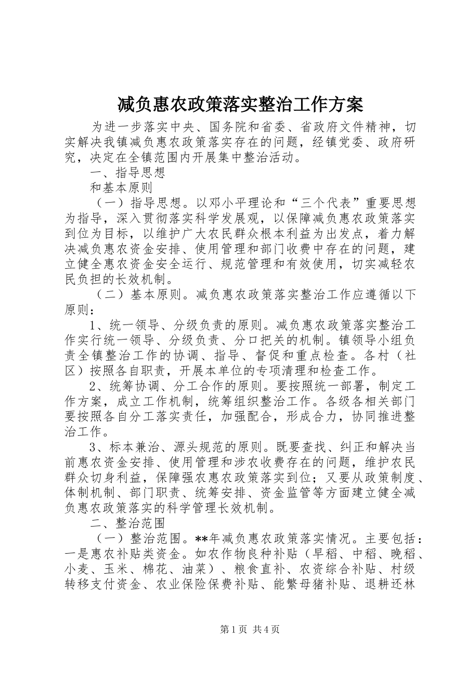 减负惠农政策落实整治工作实施方案_第1页