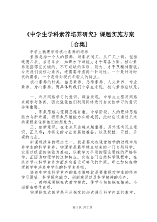 《中学生学科素养培养研究》课题方案[合集]