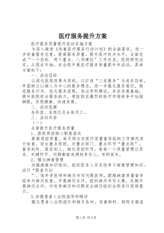 医疗服务提升实施方案