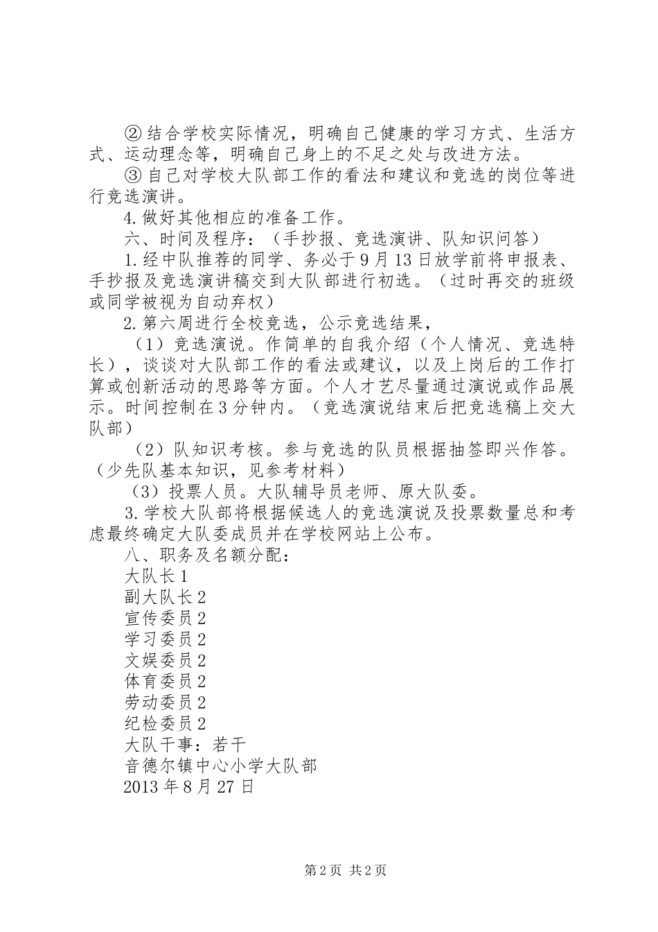 镇中心小学大队委竞选实施方案_第2页