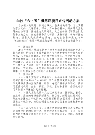 学校“六·五”世界环境日宣传活动实施方案