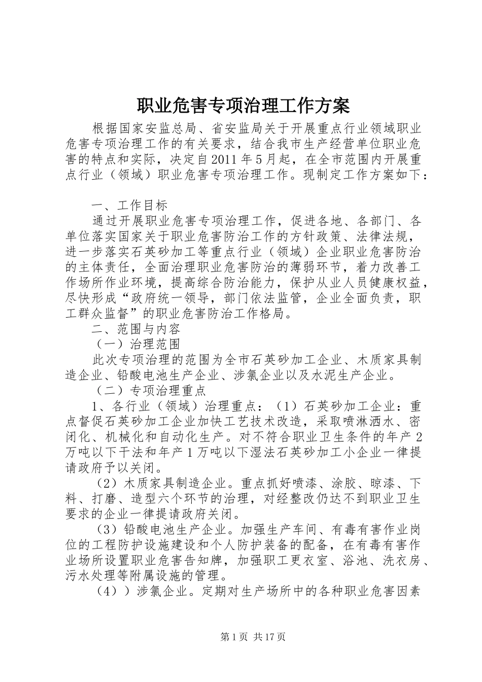 职业危害专项治理工作实施方案_第1页