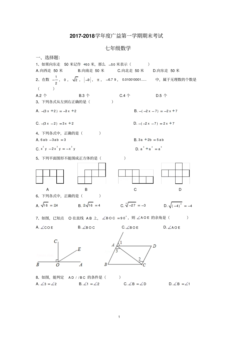 2017-2018广益七上期末+答案(1)_第1页