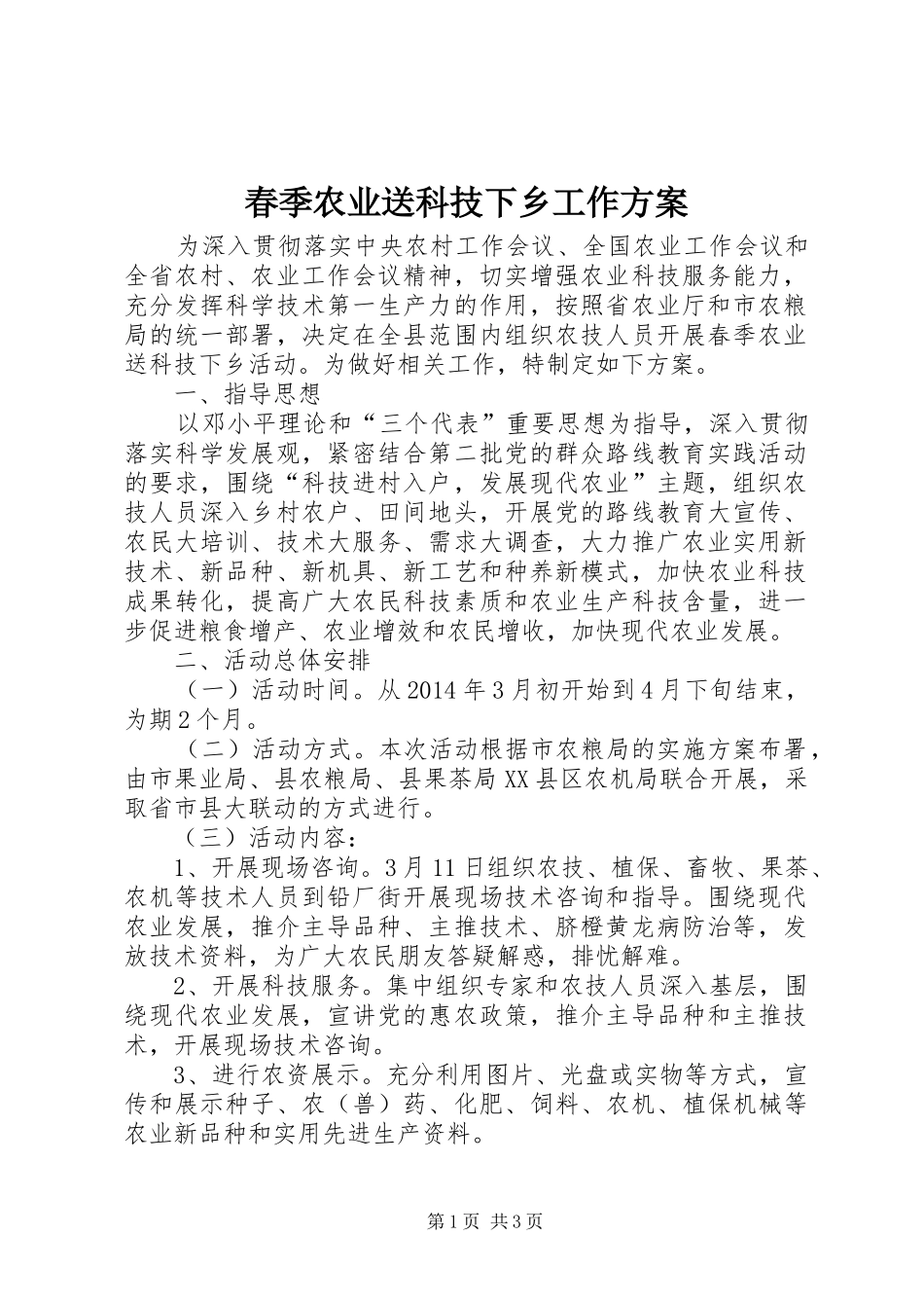 春季农业送科技下乡工作实施方案_第1页