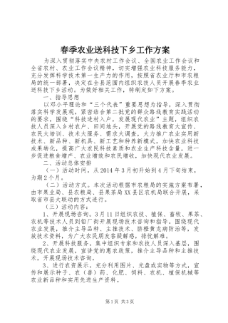 春季农业送科技下乡工作实施方案