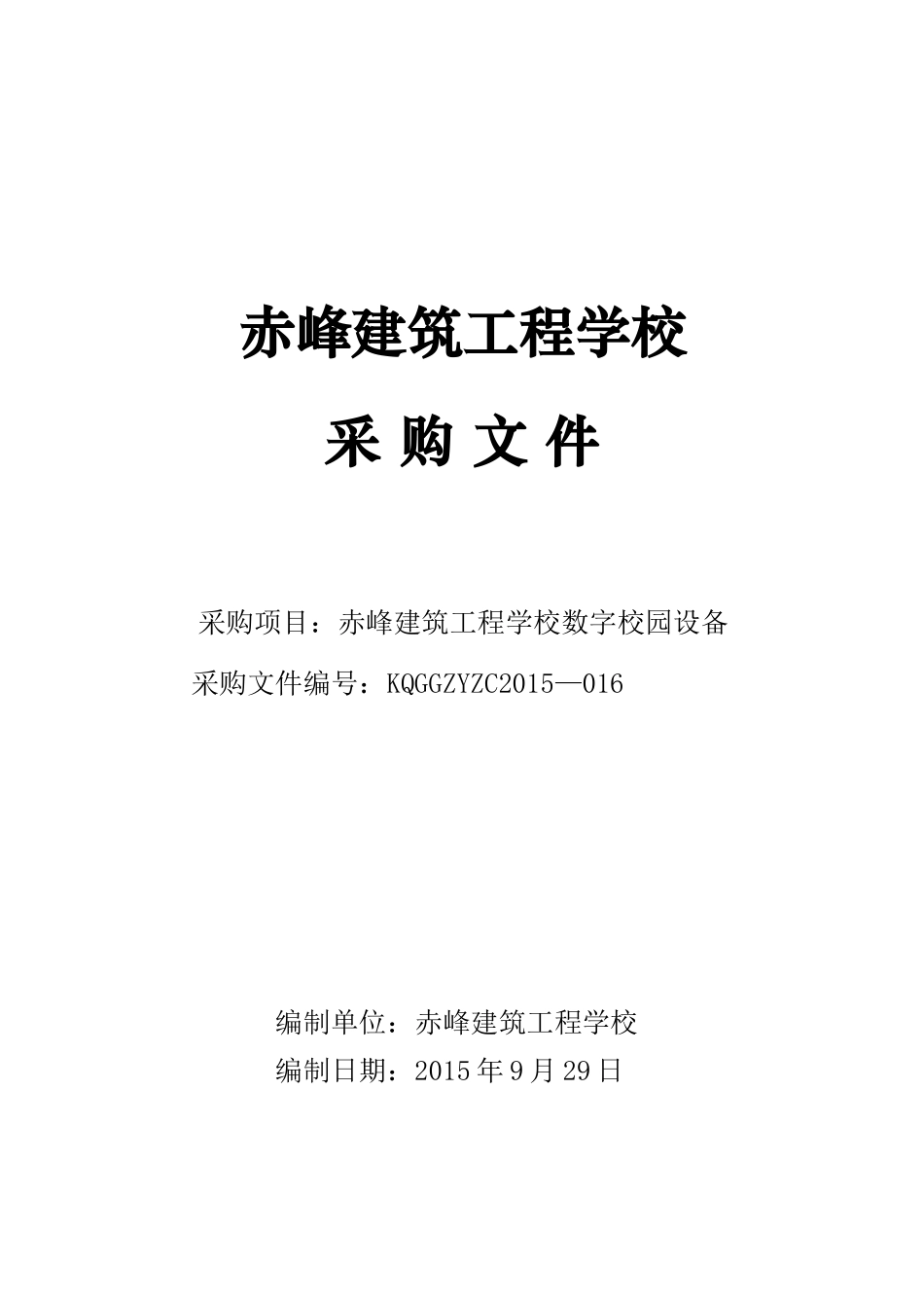 某建筑工程学校数字校园设备采购文件_第1页