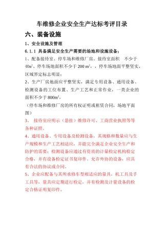 机动车维修企业安全生产达标考评指标(六、七、八、九)