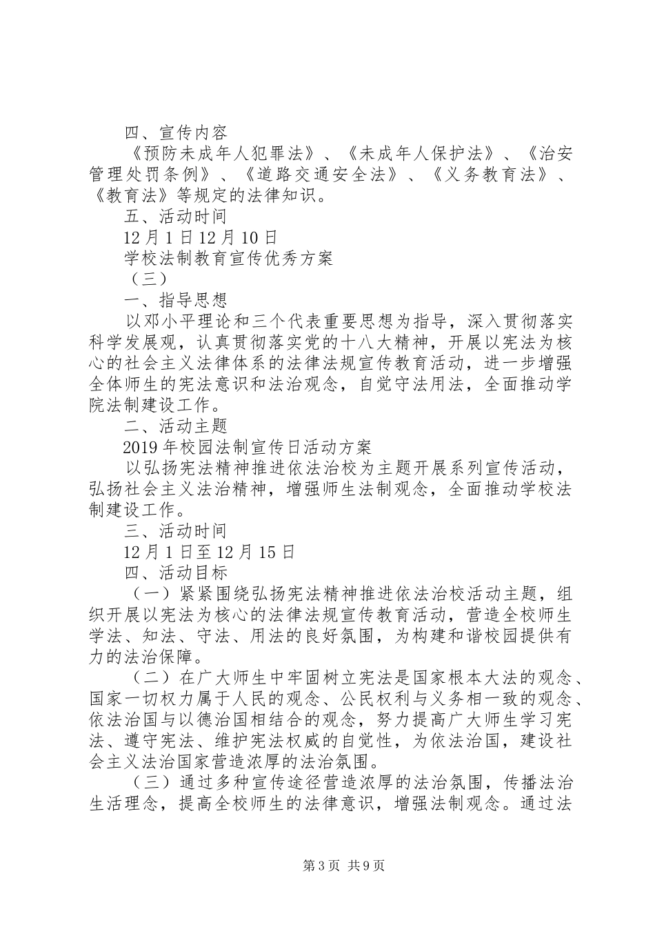 学校法制教育宣传实施方案五篇最新_第3页