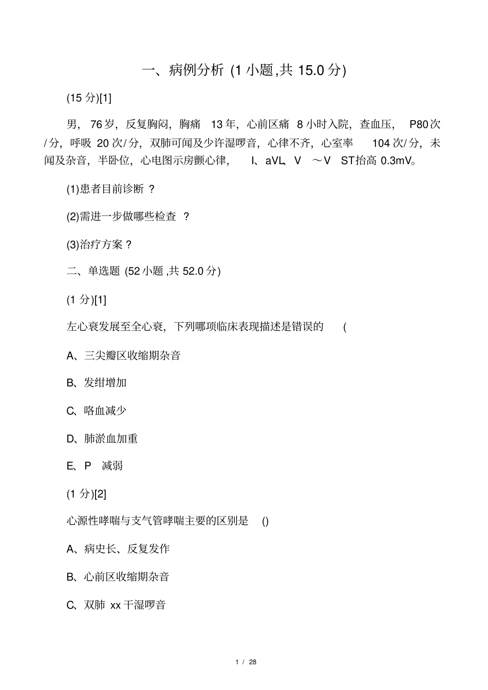 心血管内科学考试试卷及答案15_第1页