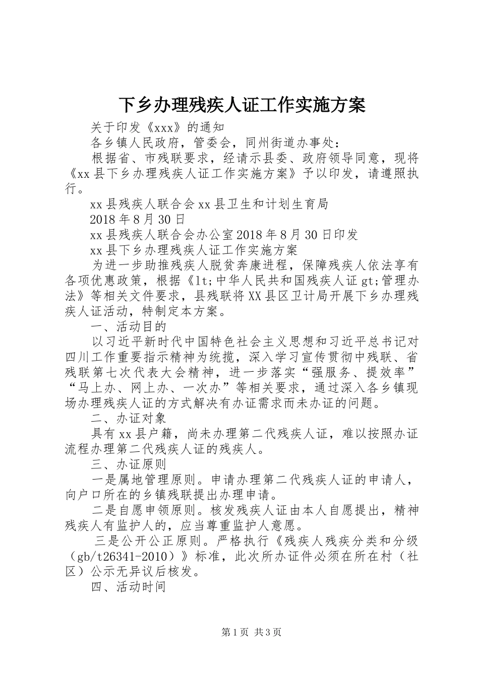 下乡办理残疾人证工作方案_第1页