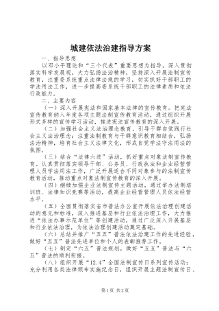 城建依法治建指导实施方案