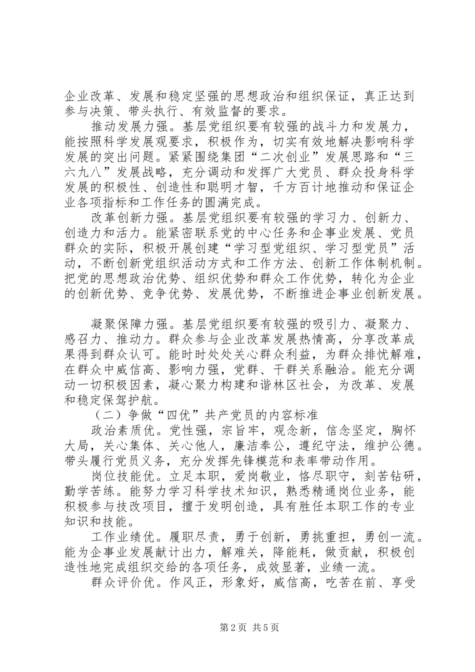 党委争创四强四优共产党员活动实施方案_第2页