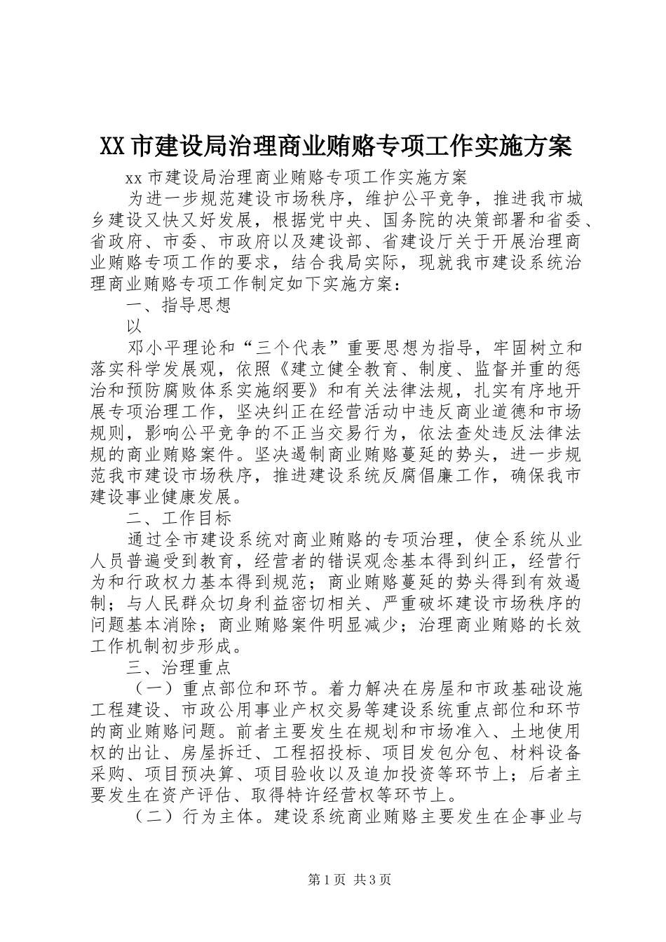 XX市建设局治理商业贿赂专项工作方案_第1页