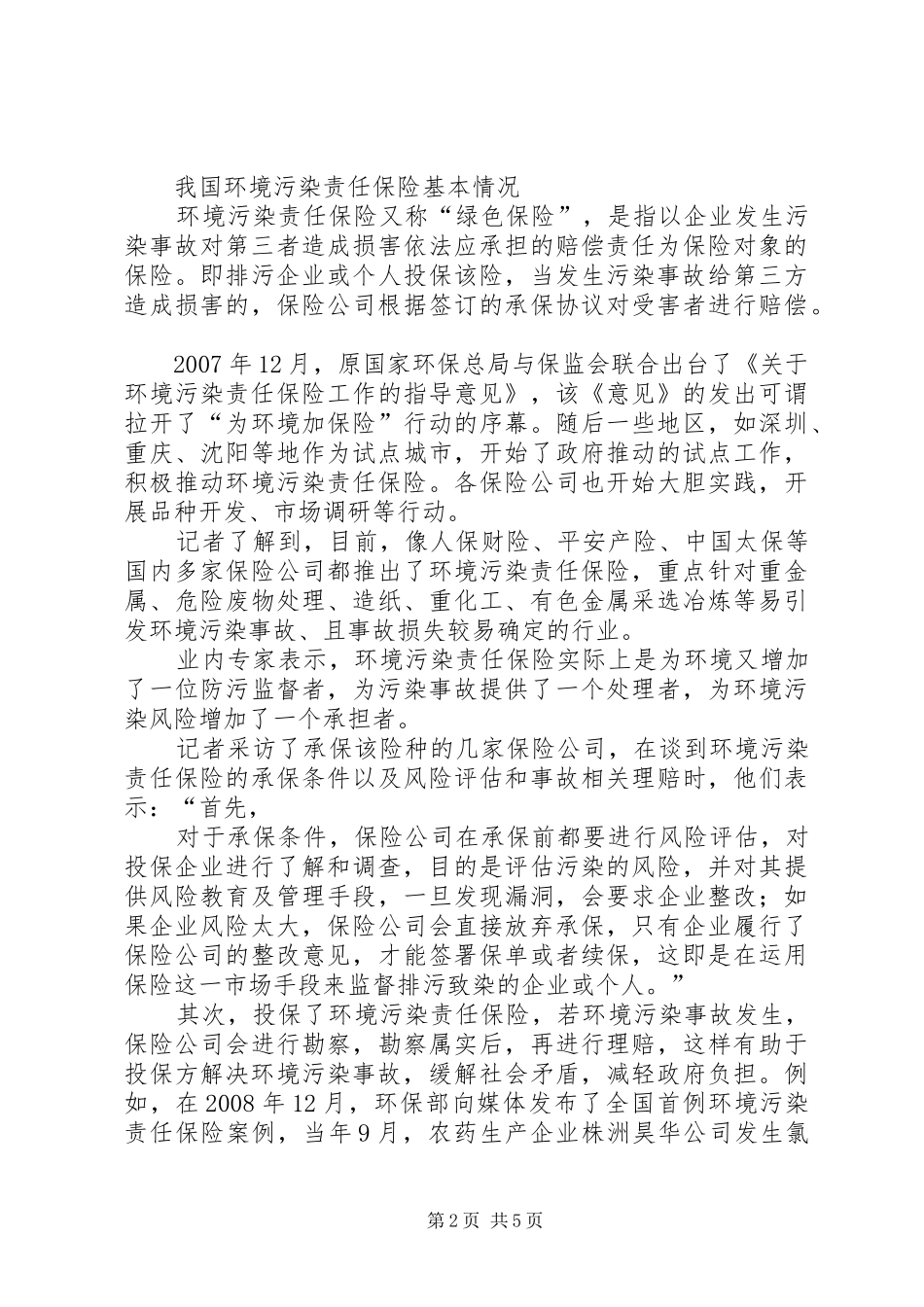 XX市环境污染责任保险试点工作方案_第2页