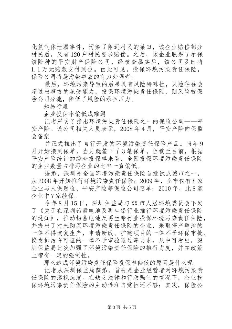 XX市环境污染责任保险试点工作方案_第3页