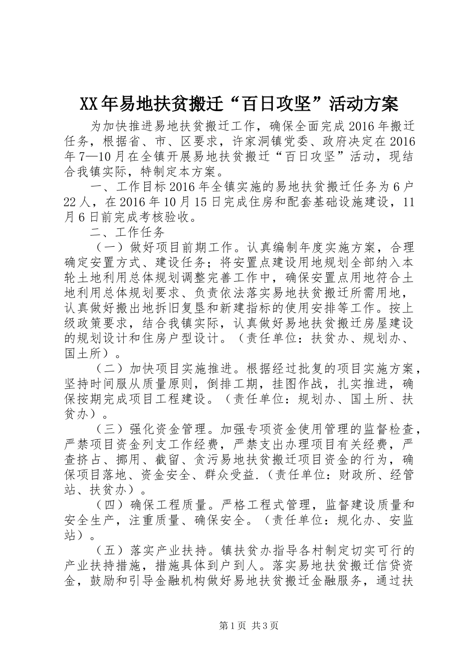 XX年易地扶贫搬迁“百日攻坚”活动实施方案_第1页