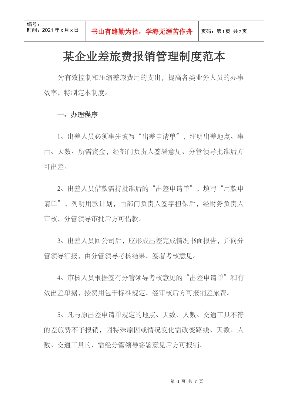 某企业差旅费报销管理制度范本_第1页