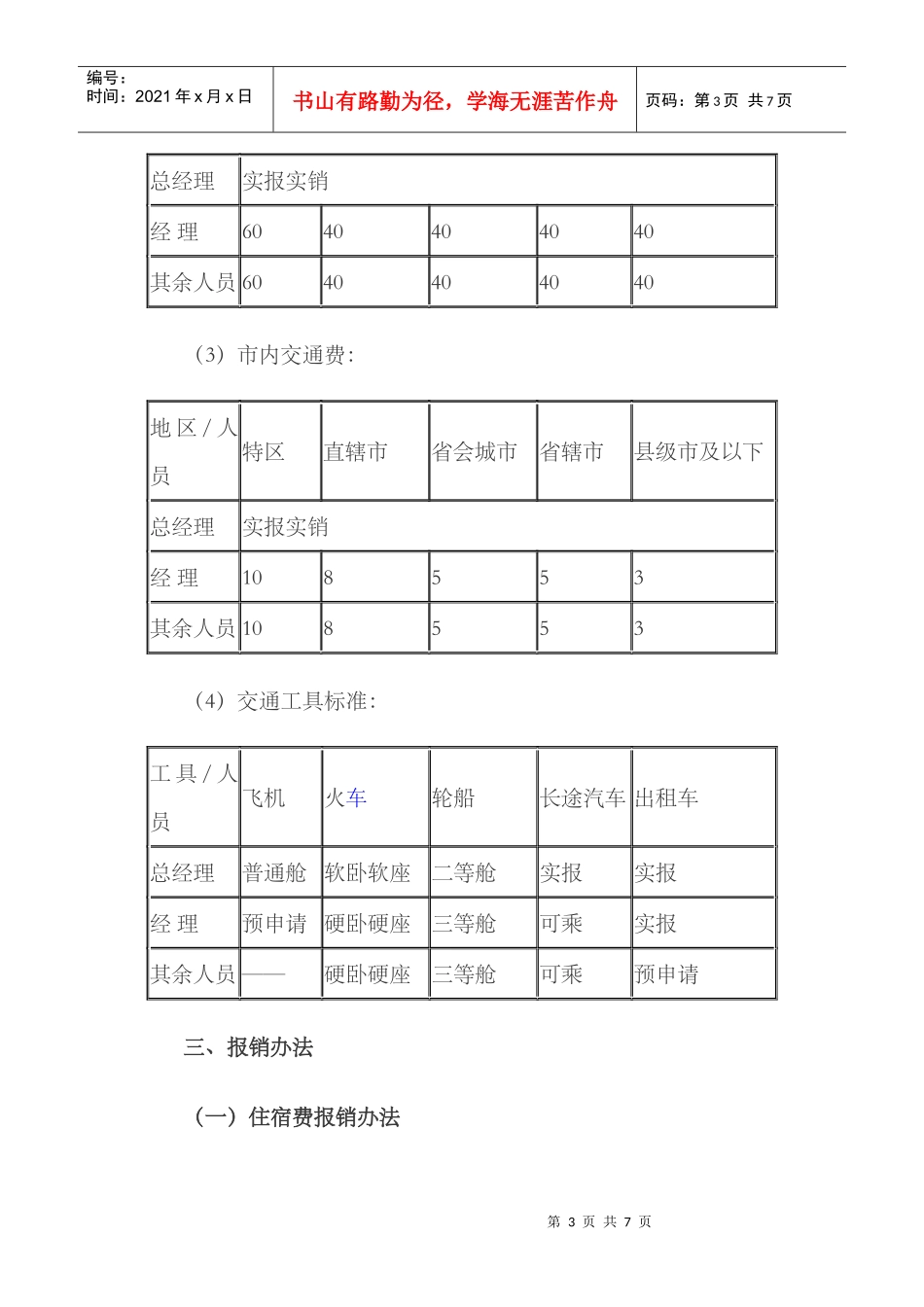 某企业差旅费报销管理制度范本_第3页