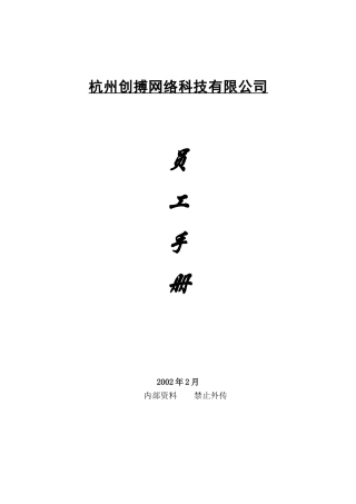 杭州某网络科技公司员工手册