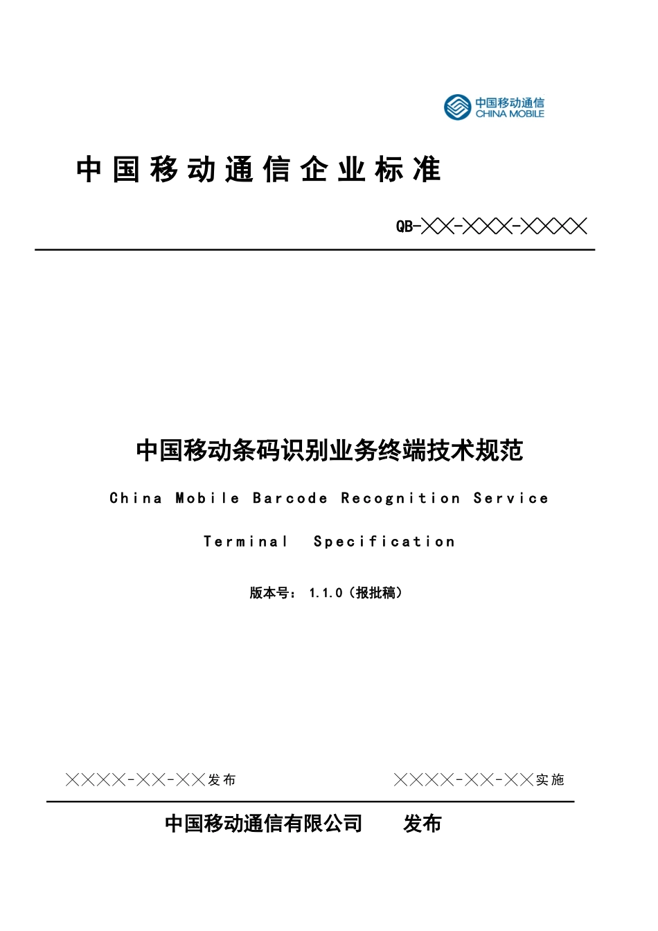 CMCC_v22_中国移动条码识别业务终端技术规范_第1页