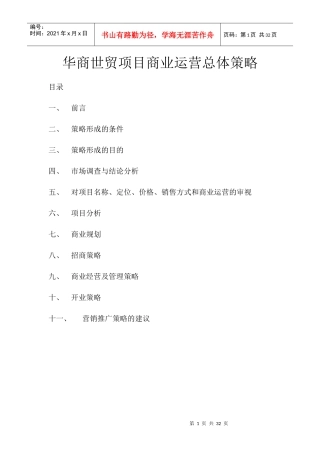 某世贸项目商业运营总体策略教材