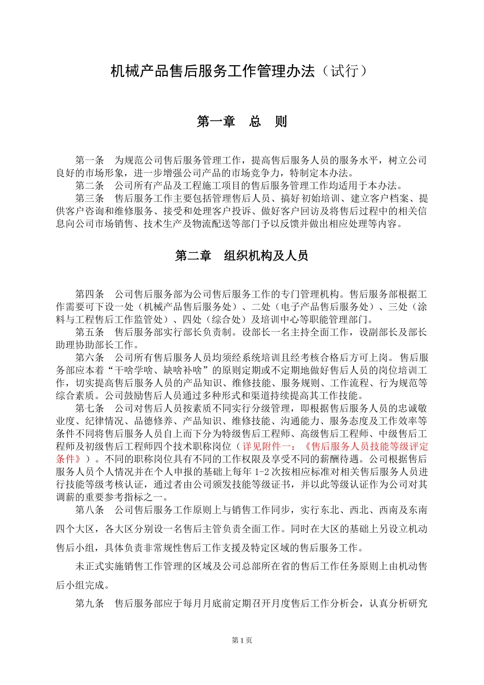 机械产品售后服务工作管理办法汇编_第1页