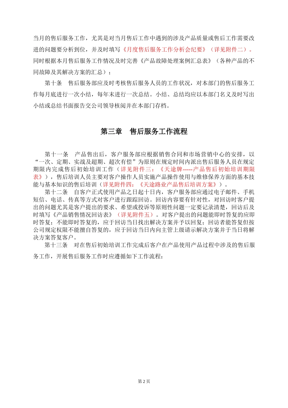 机械产品售后服务工作管理办法汇编_第2页