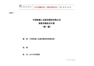 机械工业公司物资采购技术手册