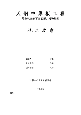 板、墙砼结构施工组织设计方案