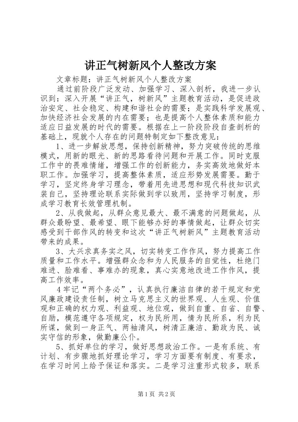 讲正气树新风个人整改实施方案_第1页