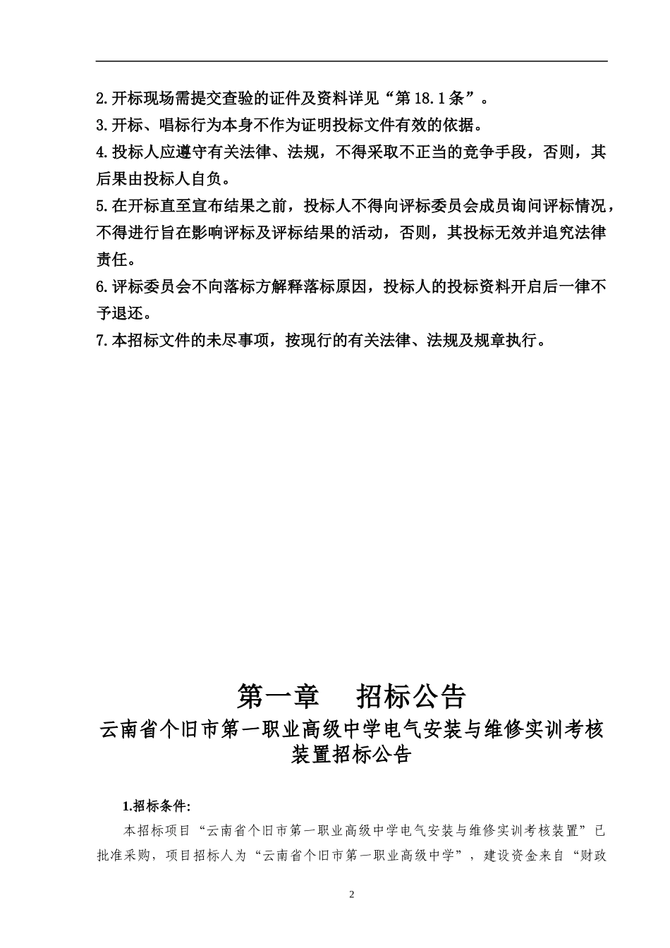 某中学电气安装与维修实训考核装置招标公告_第2页