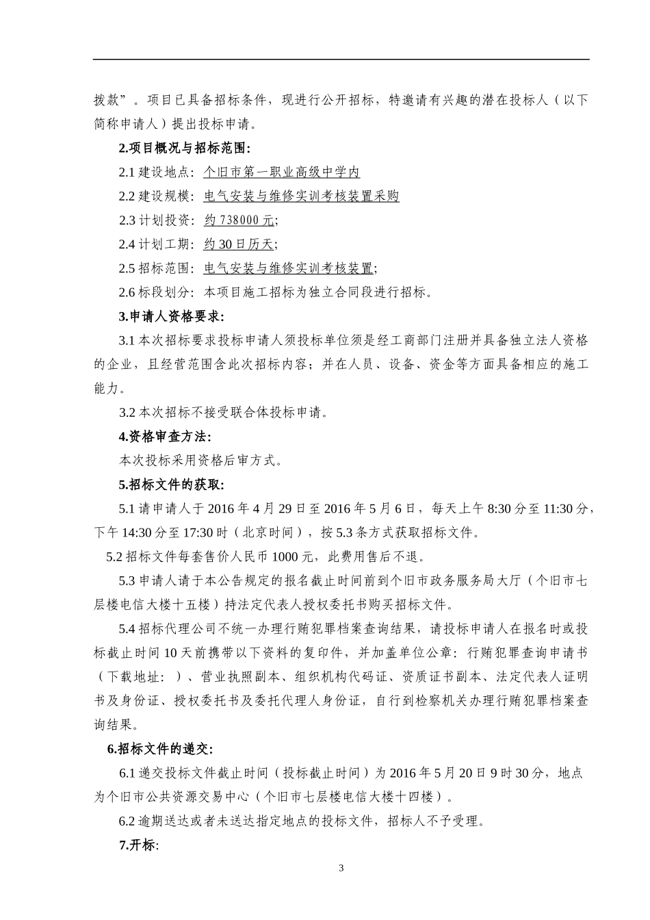 某中学电气安装与维修实训考核装置招标公告_第3页