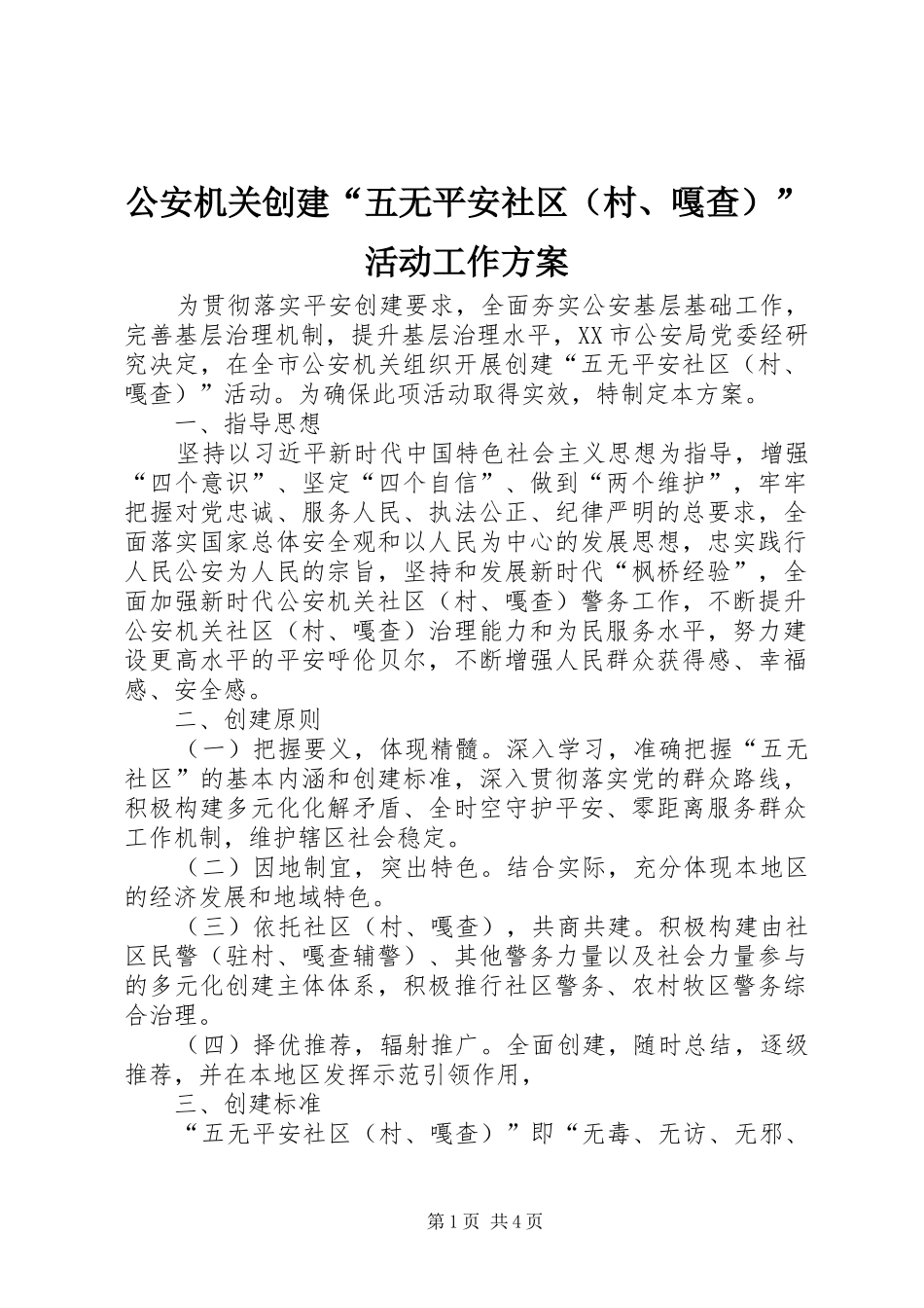 公安机关创建“五无平安社区（村、嘎查）”活动工作实施方案_第1页