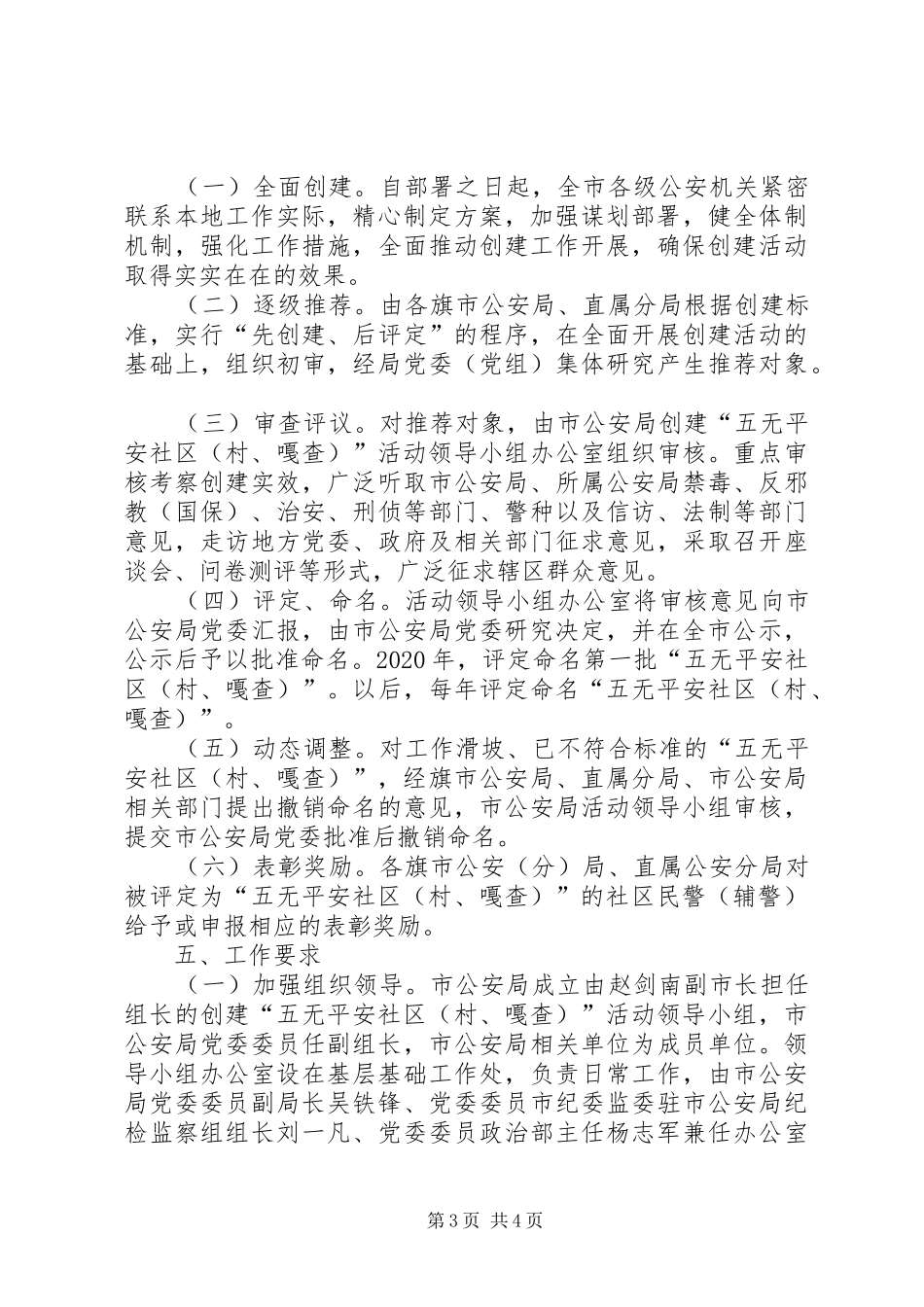公安机关创建“五无平安社区（村、嘎查）”活动工作实施方案_第3页
