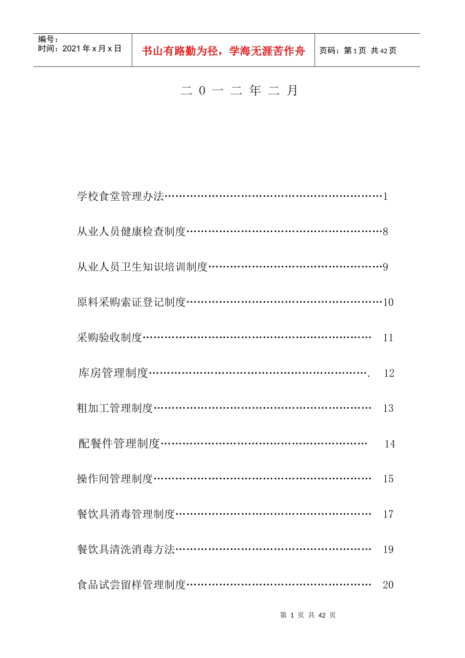 某中学师生食堂管理制度汇编_第2页