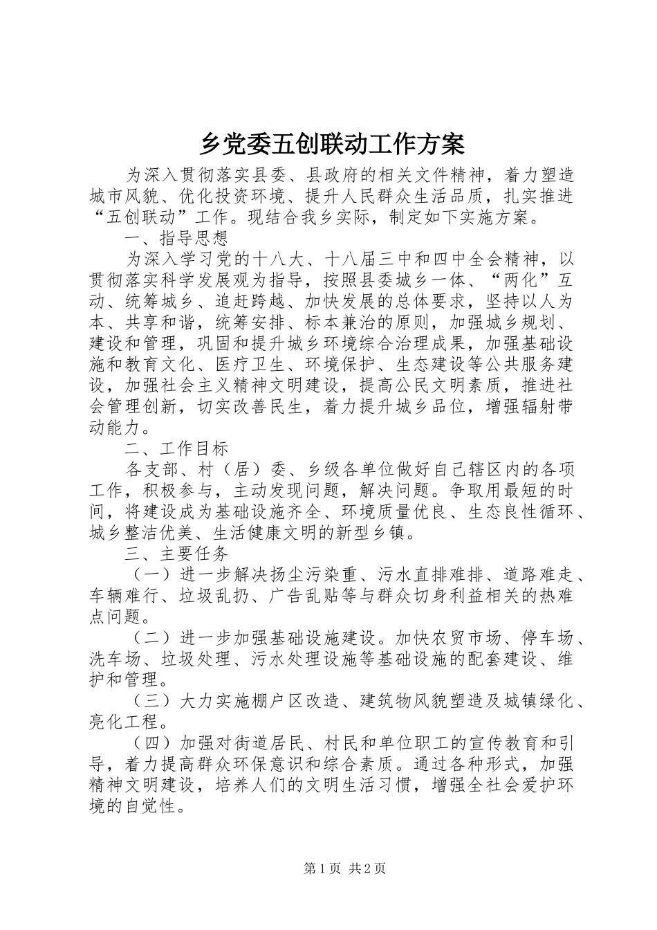乡党委五创联动工作实施方案_第1页