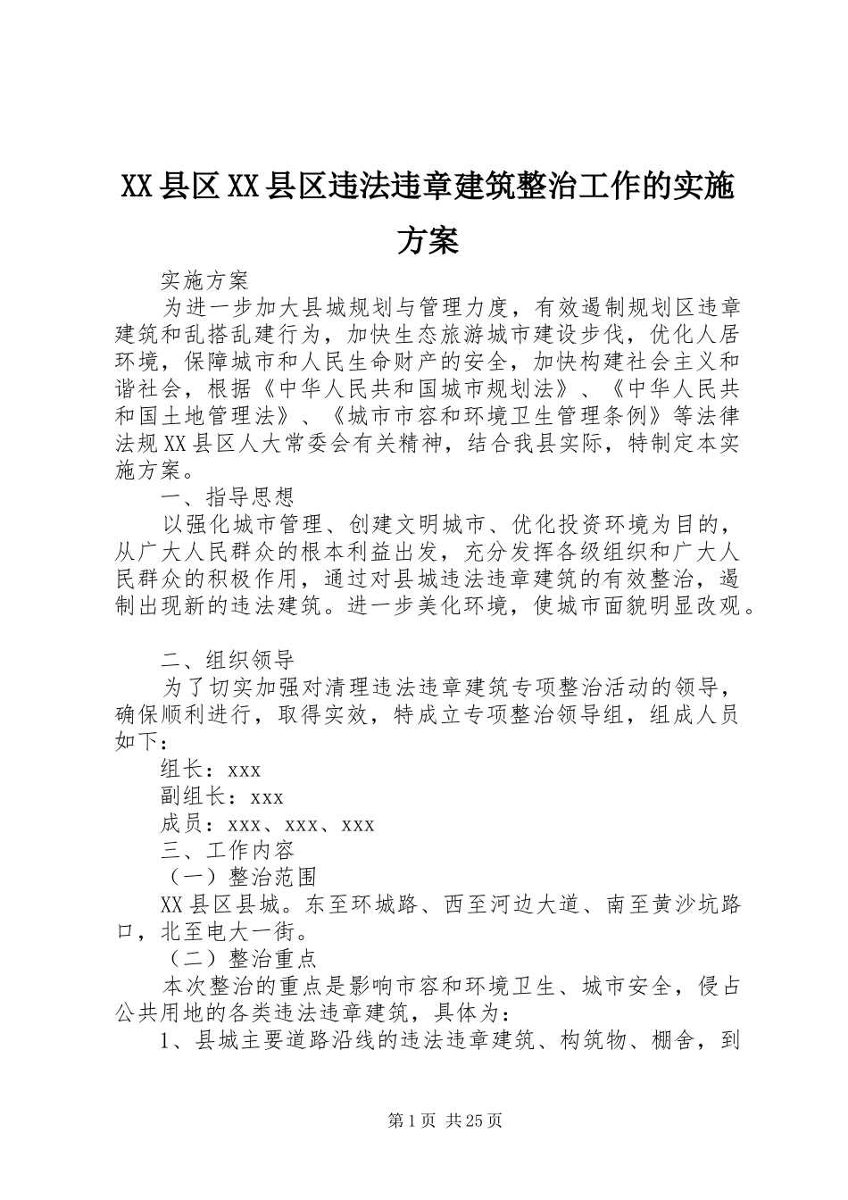 XX县区XX县区违法违章建筑整治工作的方案_第1页