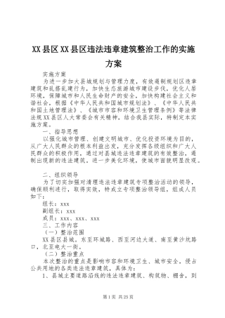 XX县区XX县区违法违章建筑整治工作的方案