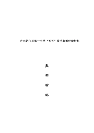 某中学“五五”普法典型经验分享