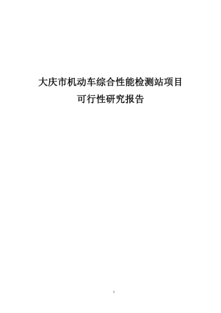 机动车监测站可行性研究报告