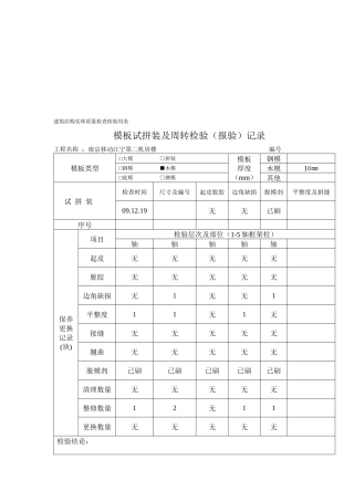 杋楼模板试拼装及周转检验表