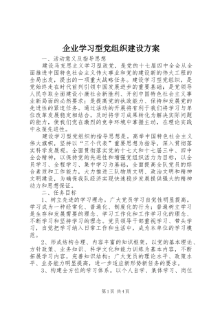 企业学习型党组织建设实施方案